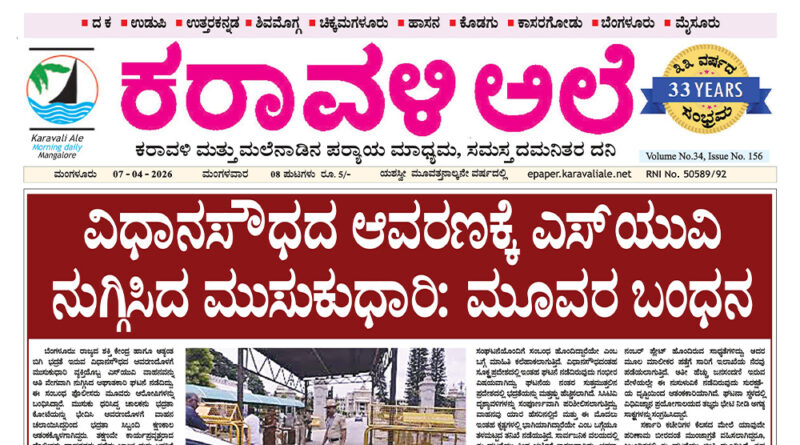 7 April, 2026 | Karavali Ale 7 April, 2026 | Karavali Ale