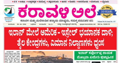 8 April, 2026 | Karavali Ale