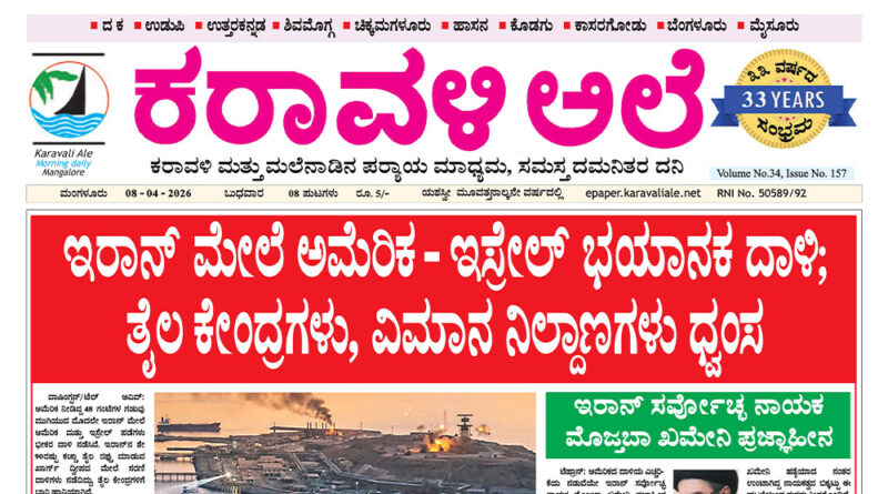 8 April, 2026 | Karavali Ale