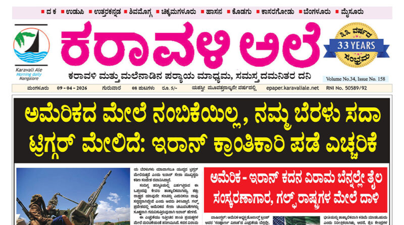 9 April, 2026 | Karavali Ale 9 April, 2026 | Karavali Ale