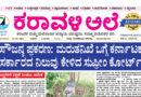 1 May, 2026 | Karavali Ale