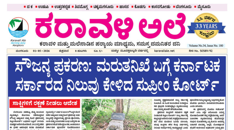 1 May, 2026 | Karavali Ale