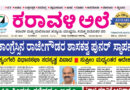 12 May, 2026 | Karavali Ale