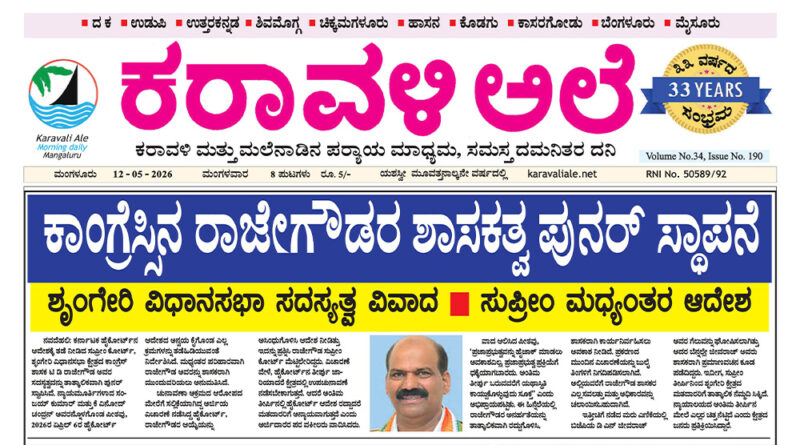 12 May, 2026 | Karavali Ale