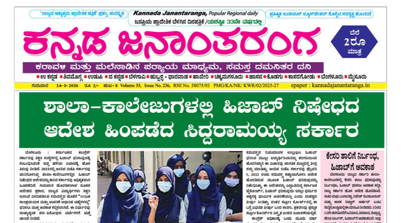 14 May, 2026 | Kannada Janantaranga