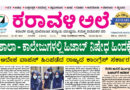 14 May, 2026 | Karavali Ale