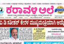15 May, 2026 | Karavali Ale