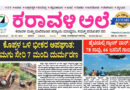 16 May, 2026 | Karavali Ale