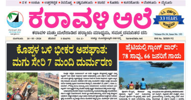 16 May, 2026 | Karavali Ale