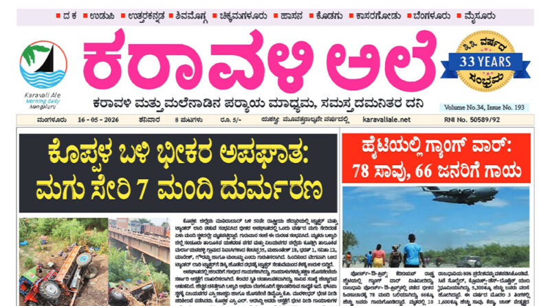 16 May, 2026 | Karavali Ale