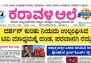 17 May, 2026 | Karavali Ale