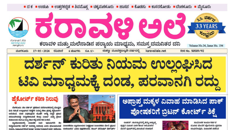 17 May, 2026 | Karavali Ale