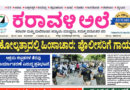 18 May, 2026 | Karavali Ale