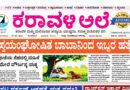 19 May, 2026 | Karavali Ale