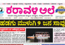 2 May, 2026 | Karavali Ale