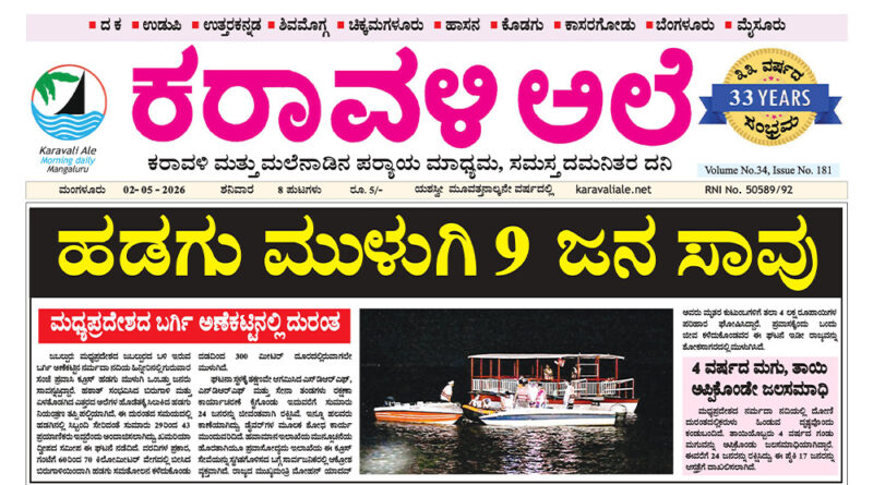 2 May, 2026 | Karavali Ale