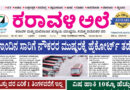 20 May, 2026 | Karavali Ale