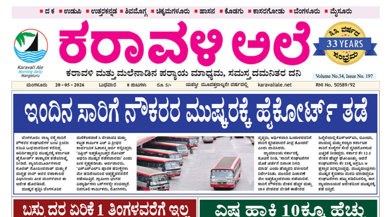 20 May, 2026 | Karavali Ale