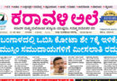 21 May, 2026 | Karavali Ale 21 May, 2026 | Karavali Ale