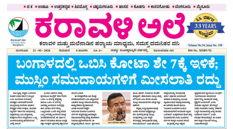 21 May, 2026 | Karavali Ale
