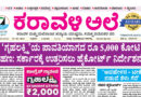 22 May, 2026 | Karavali Ale