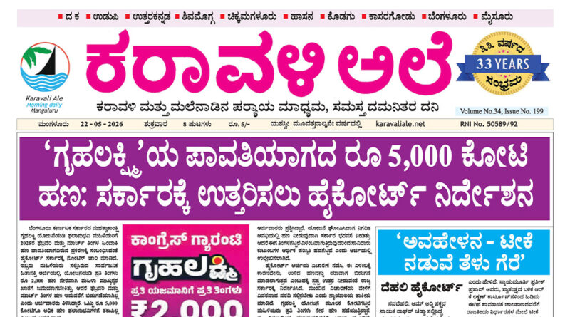 22 May, 2026 | Karavali Ale 22 May, 2026 | Karavali Ale