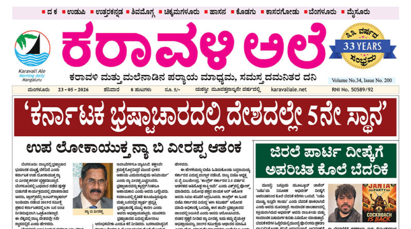 23 May, 2026 | Karavali Ale