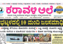 25 May, 2026 | Karavali Ale