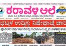 26 May, 2026 | Karavali Ale