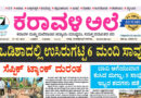 27 May, 2026 | Karavali Ale