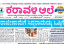 28 May, 2026 | Karavali Ale