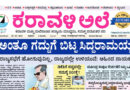 29 May, 2026 | Karavali Ale 29 May, 2026 | Karavali Ale