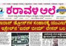 3 May, 2026 | Karavali Ale
