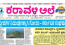 4 May, 2026 | Karavali Ale