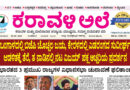5 May, 2026 | Karavali Ale