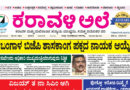 9 May, 2026 | Karavali Ale 9 May, 2026 | Karavali Ale