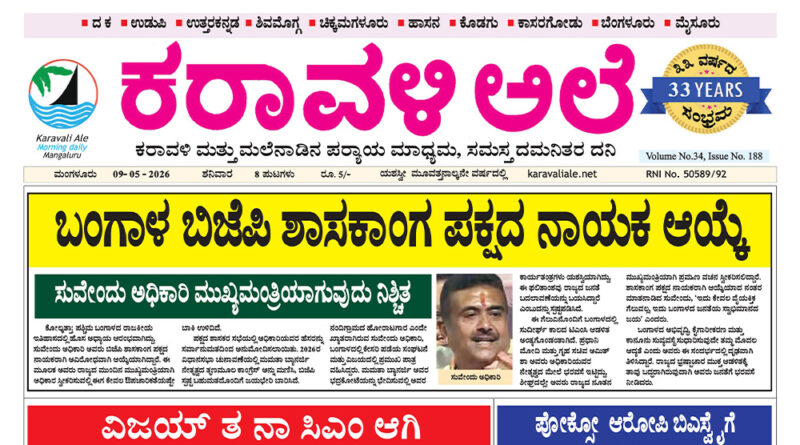 9 May, 2026 | Karavali Ale