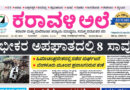 1 June, 2026 | Karavali Ale 1 June, 2026 | Karavali Ale