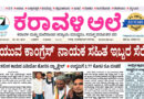 10 June, 2026 | Karavali Ale