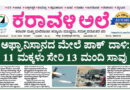 11 June, 2026 | Karavali Ale