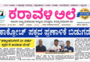 12 June, 2026 | Karavali Ale