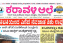 13 June, 2026 | Karavali Ale