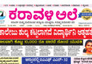 14 June, 2026 | Karavali Ale