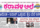 16 June, 2026 | Karavali Ale