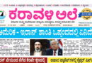 17 June, 2026 | Karavali Ale