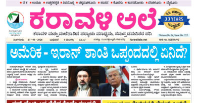 17 June, 2026 | Karavali Ale