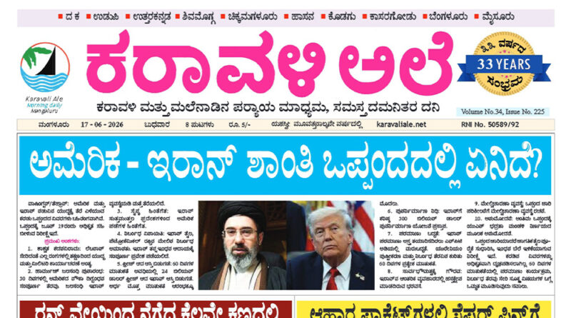 17 June, 2026 | Karavali Ale