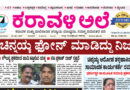 18 June, 2026 | Karavali Ale