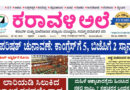 19 June, 2026 | Karavali Ale