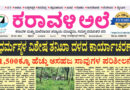 20 June, 2026 | Karavali Ale